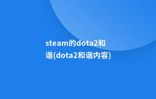 steam的dota2和谐(dota2和谐内容)