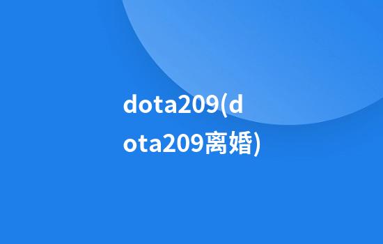 dota209(dota209离婚)