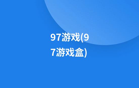 97游戏(97游戏盒)