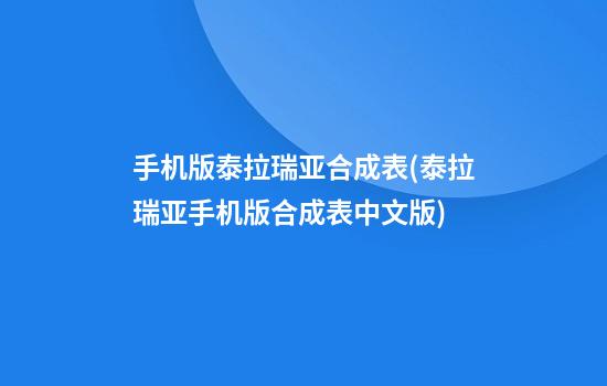 手机版泰拉瑞亚合成表(泰拉瑞亚手机版合成表中文版)