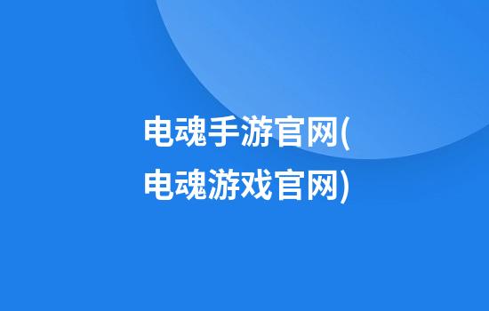 电魂手游官网(电魂游戏官网)