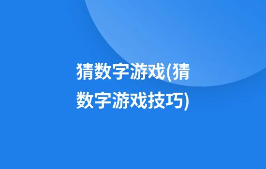 猜数字游戏(猜数字游戏技巧)