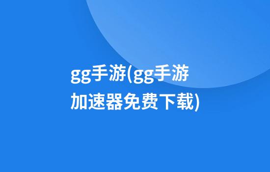 gg手游(gg手游加速器免费下载)