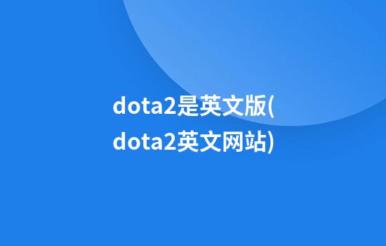 dota2是英文版(dota2英文网站)