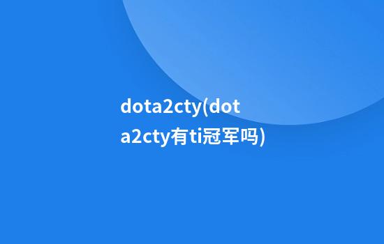 dota2cty(dota2cty有ti冠军吗)