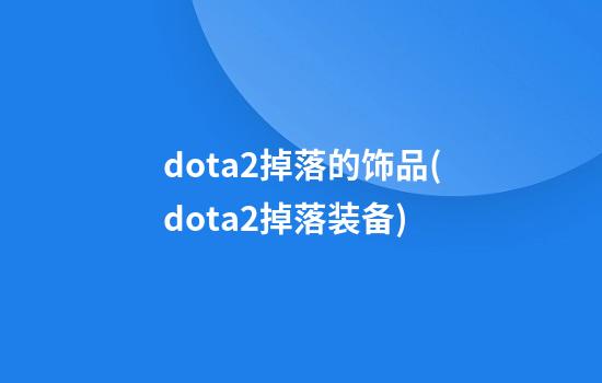 dota2掉落的饰品(dota2掉落装备)