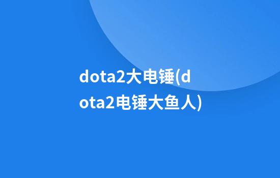 dota2大电锤(dota2电锤大鱼人)