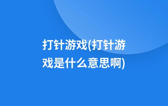 打针游戏(打针游戏是什么意思啊)