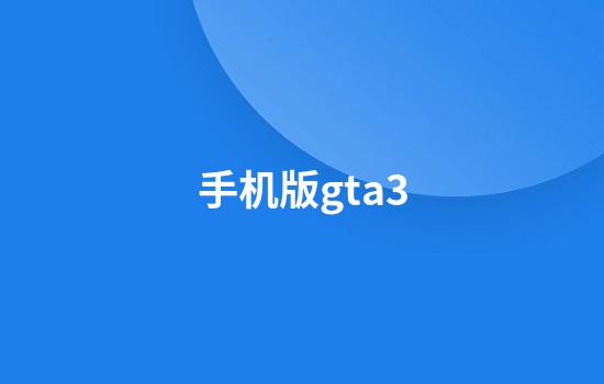 手机版gta3