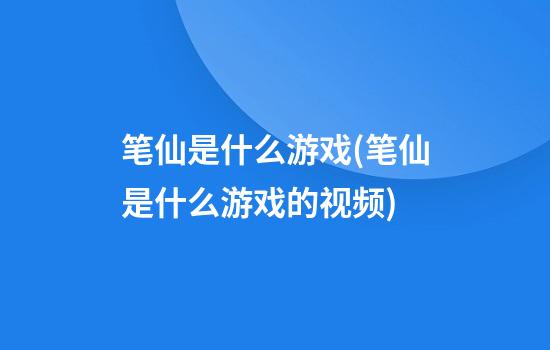 笔仙是什么游戏(笔仙是什么游戏的视频)