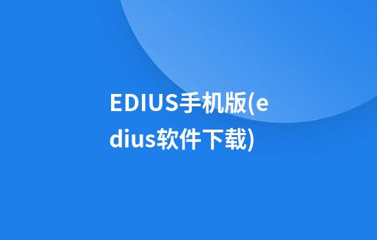 EDIUS手机版(edius软件下载)