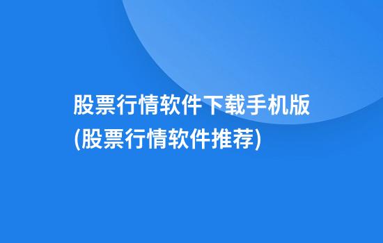 股票行情软件下载手机版(股票行情软件推荐)