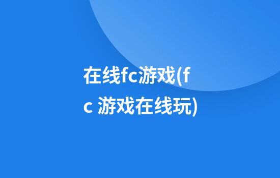 在线fc游戏(fc 游戏在线玩)