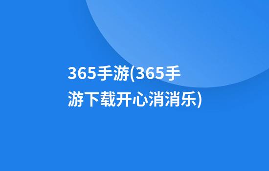 365手游(365手游下载开心消消乐)