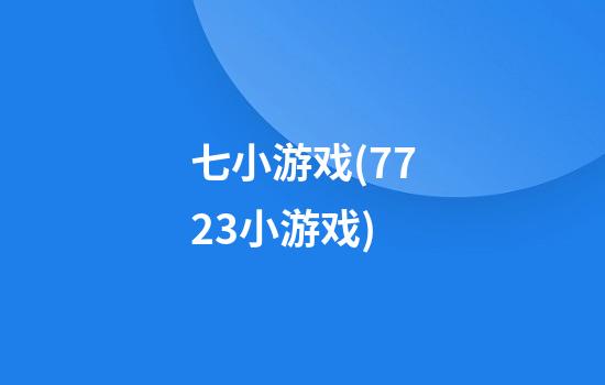 七小游戏(7723小游戏)