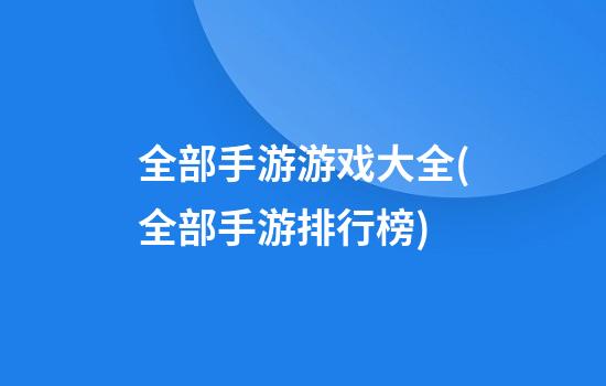 全部手游游戏大全(全部手游排行榜)