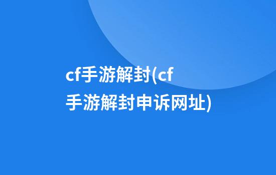 cf手游解封(cf手游解封申诉网址)