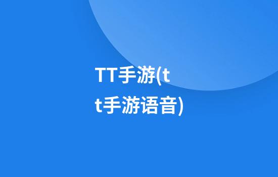 TT手游(tt手游语音)