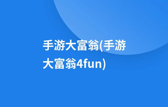 手游大富翁(手游大富翁4fun)