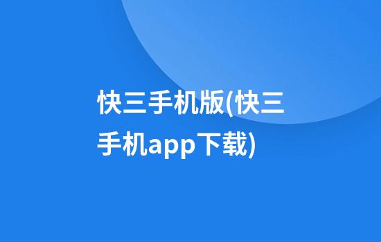 快三手机版(快三手机app下载)