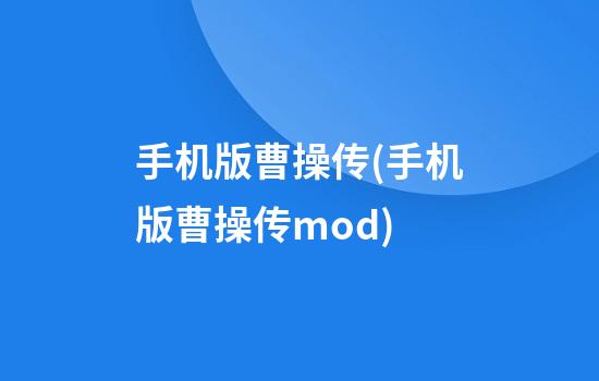 手机版曹操传(手机版曹操传mod)