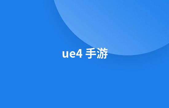 ue4 手游