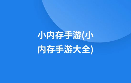 小内存手游(小内存手游大全)