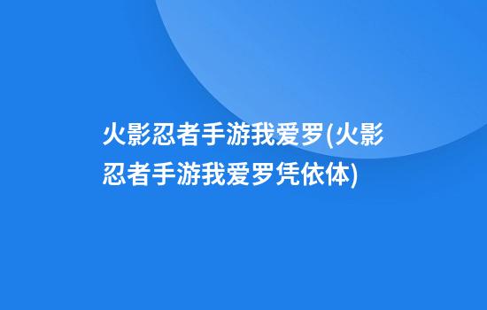 火影忍者手游我爱罗(火影忍者手游我爱罗凭依体)