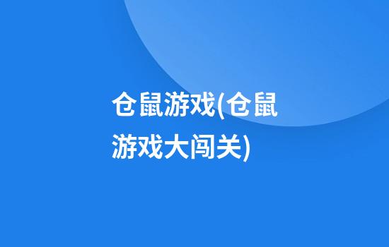 仓鼠游戏(仓鼠游戏大闯关)