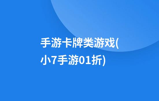 手游卡牌类游戏(小7手游0.1折)