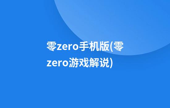 零zero手机版(零zero游戏解说)