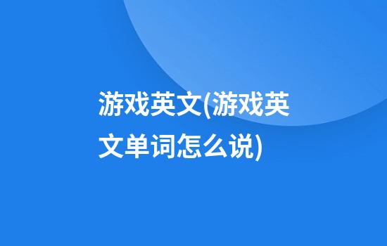 游戏英文(游戏英文单词怎么说)