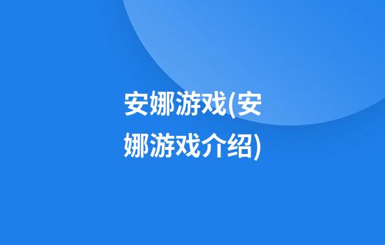 安娜游戏(安娜游戏介绍)