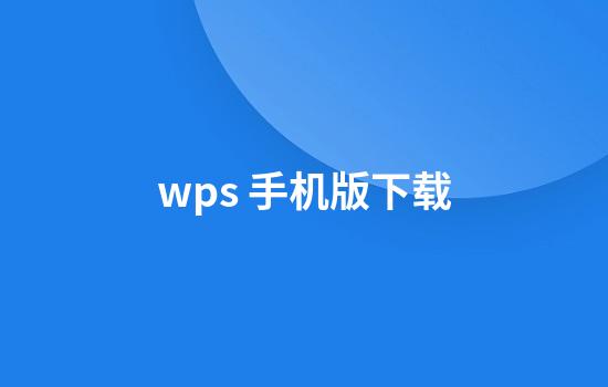 wps 手机版下载