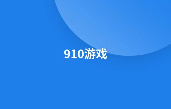 910游戏