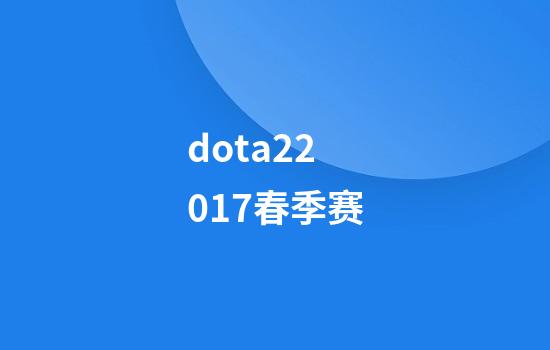 dota22017春季赛