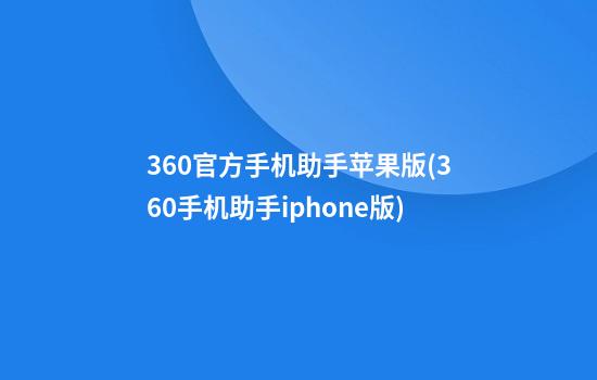 360官方手机助手苹果版(360手机助手iphone版)