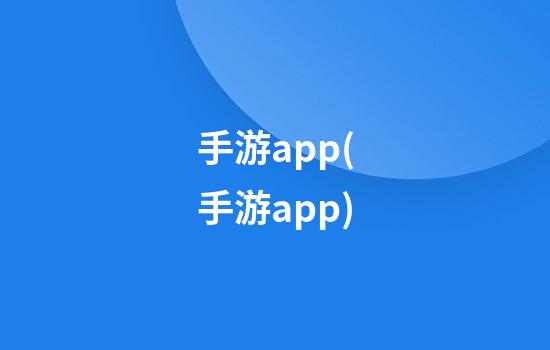 手游app(手游app)