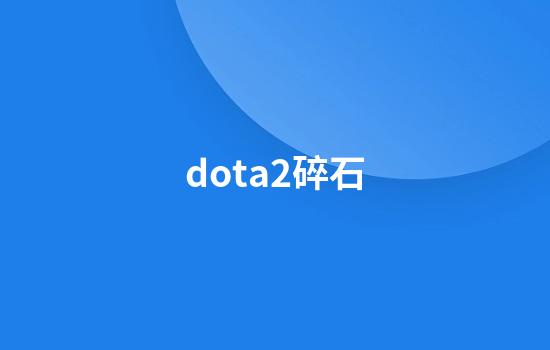 dota2碎石