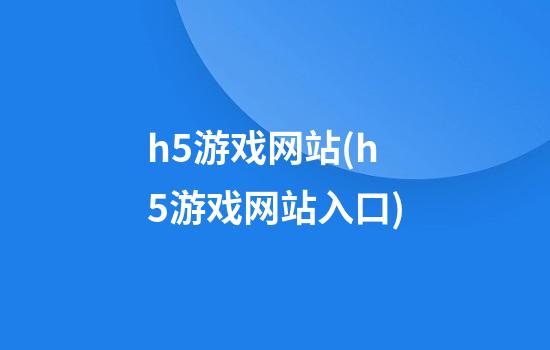 h5游戏网站(h5游戏网站入口)