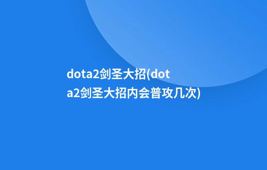 dota2剑圣大招(dota2剑圣大招内会普攻几次)