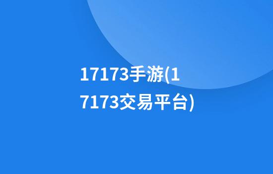 17173手游(17173交易平台)