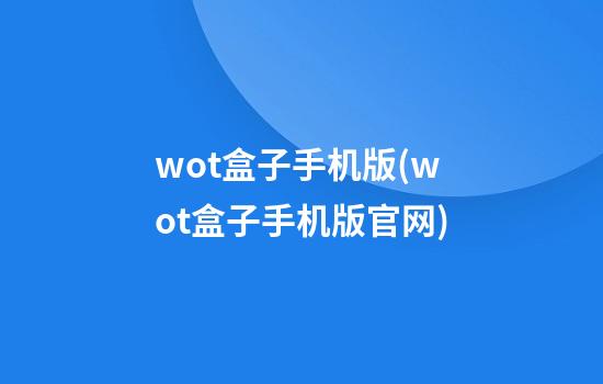 wot盒子手机版(wot盒子手机版官网)