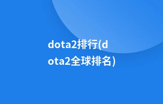 dota2排行(dota2全球排名)