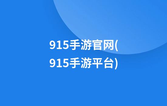 915手游官网(915手游平台)