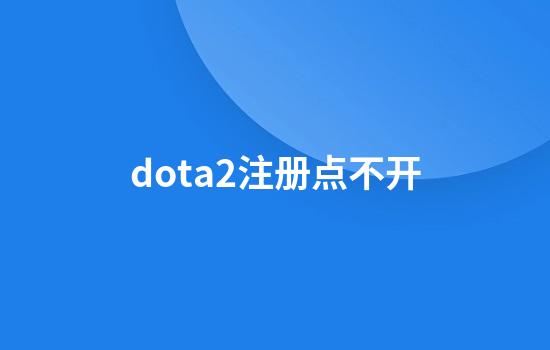 dota2注册点不开