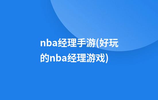 nba经理手游(好玩的nba经理游戏)