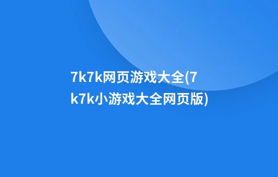 7k7k网页游戏大全(7k7k小游戏大全网页版)