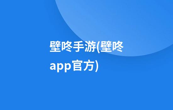 壁咚手游(壁咚app官方)