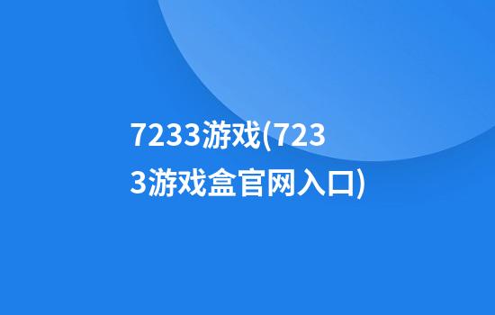 7233游戏(7233游戏盒官网入口)